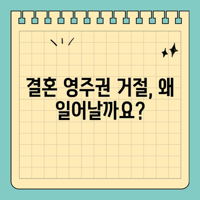 결혼 영주권 거절, 이유와 대응 전략 | 이민법 전문가의 조언