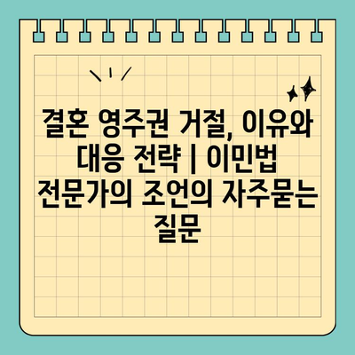 결혼 영주권 거절, 이유와 대응 전략 | 이민법 전문가의 조언