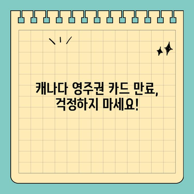 캐나다 영주권 카드 연장 및 갱신 완벽 가이드 | 단계별 안내, 필요 서류, 주의 사항