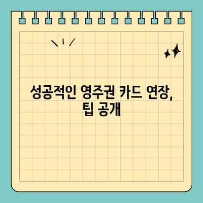 캐나다 영주권 카드 연장 및 갱신 완벽 가이드 | 단계별 안내, 필요 서류, 주의 사항