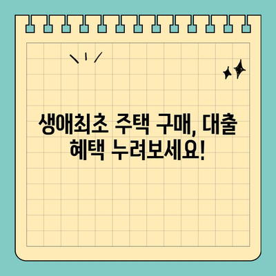 생애최초 주택 구매, 꼼꼼하게 알아보세요! | 생애최초주택자금대출 조건, 금리, 자격, 필요서류 완벽 정리