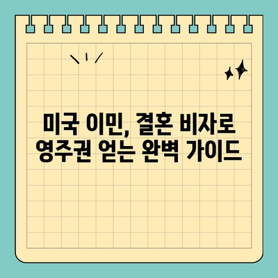 결혼 영주권 신청 성공 가이드| 모범 사례와 필수 체크리스트 | 미국 이민, 영주권, 결혼 비자, 성공 전략