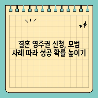 결혼 영주권 신청 성공 가이드| 모범 사례와 필수 체크리스트 | 미국 이민, 영주권, 결혼 비자, 성공 전략