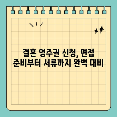 결혼 영주권 신청 성공 가이드| 모범 사례와 필수 체크리스트 | 미국 이민, 영주권, 결혼 비자, 성공 전략