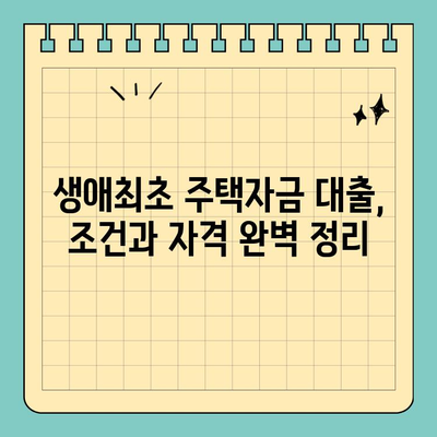 생애최초 주택 구매, 꼼꼼하게 알아보세요! | 생애최초주택자금대출 조건, 금리, 자격, 필요서류 완벽 정리