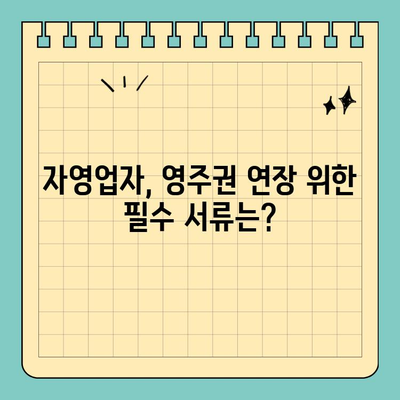 캐나다 영주권 연장 & 갱신, 자영업자는 이렇게! | 자영업, 영주권, 갱신, 연장, 가이드