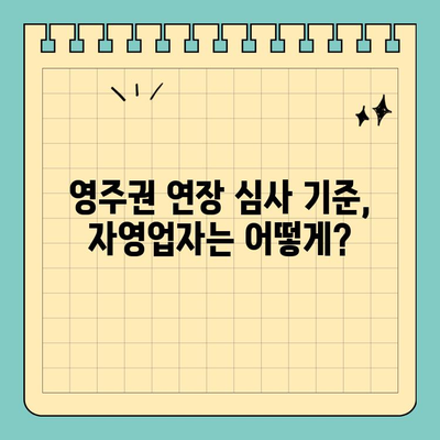 캐나다 영주권 연장 & 갱신, 자영업자는 이렇게! | 자영업, 영주권, 갱신, 연장, 가이드