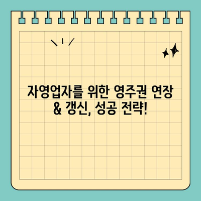 캐나다 영주권 연장 & 갱신, 자영업자는 이렇게! | 자영업, 영주권, 갱신, 연장, 가이드