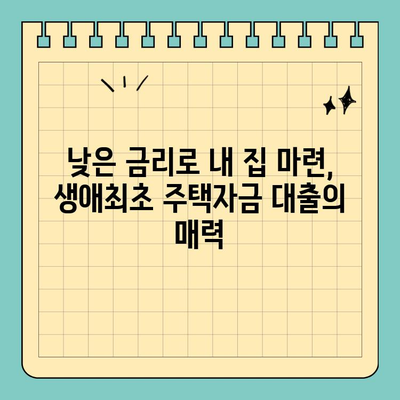 생애최초 주택 구매, 꼼꼼하게 알아보세요! | 생애최초주택자금대출 조건, 금리, 자격, 필요서류 완벽 정리