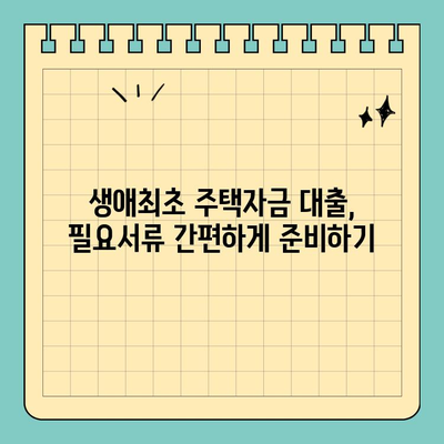 생애최초 주택 구매, 꼼꼼하게 알아보세요! | 생애최초주택자금대출 조건, 금리, 자격, 필요서류 완벽 정리