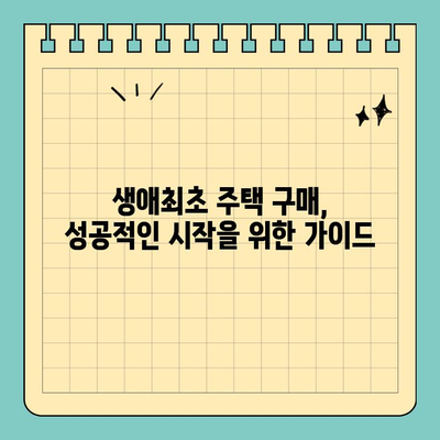 생애최초 주택 구매, 꼼꼼하게 알아보세요! | 생애최초주택자금대출 조건, 금리, 자격, 필요서류 완벽 정리