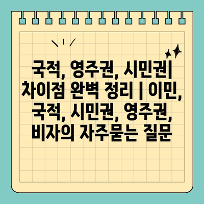 국적, 영주권, 시민권| 차이점 완벽 정리 | 이민, 국적, 시민권, 영주권, 비자