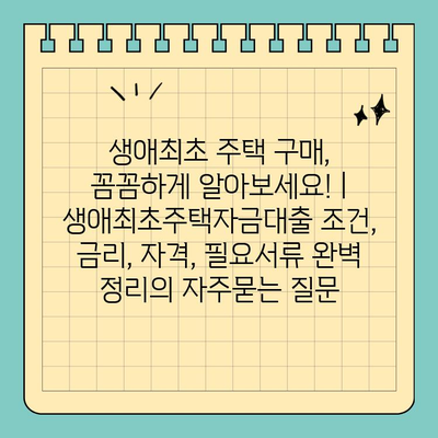 생애최초 주택 구매, 꼼꼼하게 알아보세요! | 생애최초주택자금대출 조건, 금리, 자격, 필요서류 완벽 정리