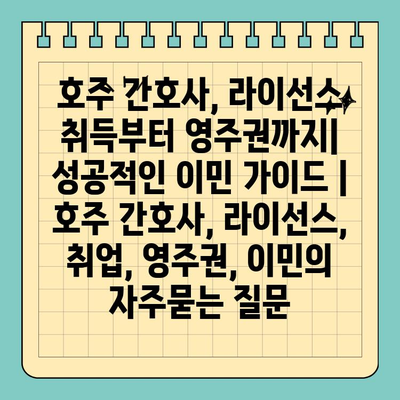 호주 간호사, 라이선스 취득부터 영주권까지| 성공적인 이민 가이드 | 호주 간호사, 라이선스, 취업, 영주권, 이민