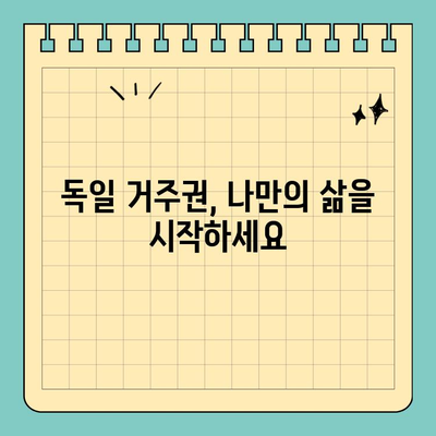 독일 영주권의 진정한 목적| 직접 거주권 | 독일 이민, 거주권 취득, 영주권 조건, 독일 생활