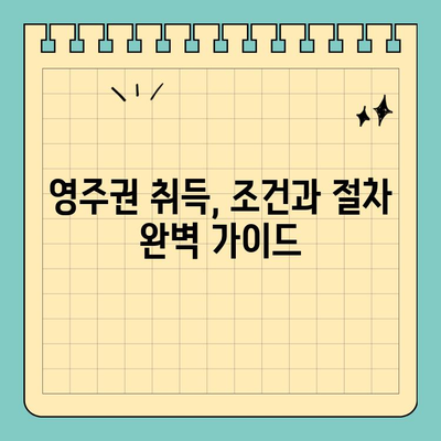 독일 영주권의 진정한 목적| 직접 거주권 | 독일 이민, 거주권 취득, 영주권 조건, 독일 생활