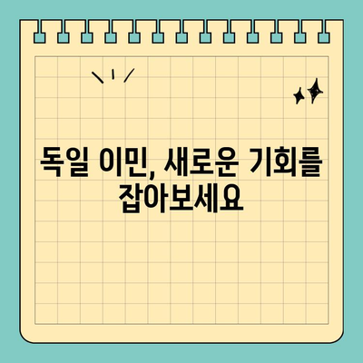 독일 영주권의 진정한 목적| 직접 거주권 | 독일 이민, 거주권 취득, 영주권 조건, 독일 생활