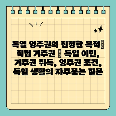 독일 영주권의 진정한 목적| 직접 거주권 | 독일 이민, 거주권 취득, 영주권 조건, 독일 생활