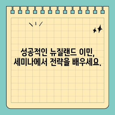 뉴질랜드 이민 세미나| 취업 비자 & 영주권 완벽 가이드 | 이민 정보, 취업 비자, 영주권, 세미나 안내