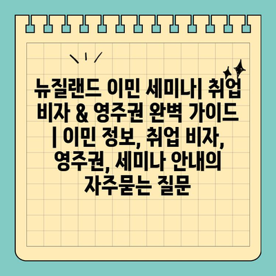 뉴질랜드 이민 세미나| 취업 비자 & 영주권 완벽 가이드 | 이민 정보, 취업 비자, 영주권, 세미나 안내