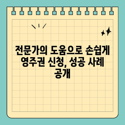 중국 국적 동포 영주권 신청 대행 성공 사례| F4에서 F5로의 전환 | 영주권, F4비자, F5비자, 국적동포, 신청대행