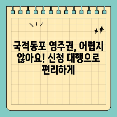 중국 국적 동포 영주권 신청 대행 성공 사례| F4에서 F5로의 전환 | 영주권, F4비자, F5비자, 국적동포, 신청대행