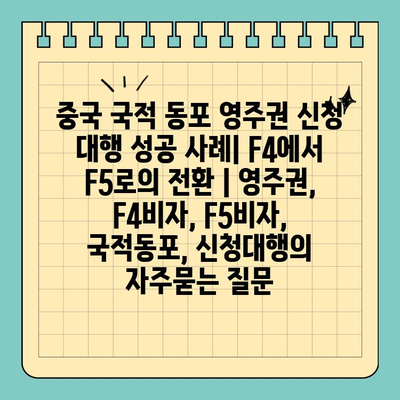 중국 국적 동포 영주권 신청 대행 성공 사례| F4에서 F5로의 전환 | 영주권, F4비자, F5비자, 국적동포, 신청대행