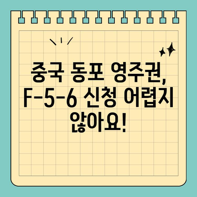 중국 동포 영주권(F-5-6) 신청 대행 성공 사례|  전문가가 알려주는 노하우 | 영주권, F-5, F-6, 신청 대행, 성공 사례