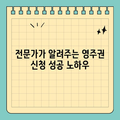 중국 동포 영주권(F-5-6) 신청 대행 성공 사례|  전문가가 알려주는 노하우 | 영주권, F-5, F-6, 신청 대행, 성공 사례