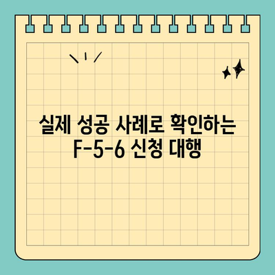 중국 동포 영주권(F-5-6) 신청 대행 성공 사례|  전문가가 알려주는 노하우 | 영주권, F-5, F-6, 신청 대행, 성공 사례