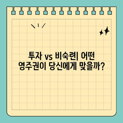 투자 이민 영주권 vs 비숙련 영주권| 나에게 맞는 선택은? | 영주권, 이민, 비교, 장단점, 가이드