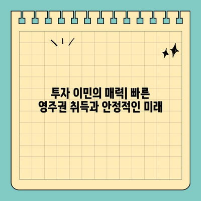 투자 이민 영주권 vs 비숙련 영주권| 나에게 맞는 선택은? | 영주권, 이민, 비교, 장단점, 가이드