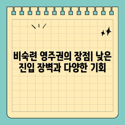 투자 이민 영주권 vs 비숙련 영주권| 나에게 맞는 선택은? | 영주권, 이민, 비교, 장단점, 가이드