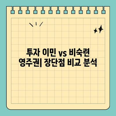 투자 이민 영주권 vs 비숙련 영주권| 나에게 맞는 선택은? | 영주권, 이민, 비교, 장단점, 가이드