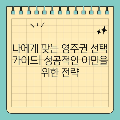 투자 이민 영주권 vs 비숙련 영주권| 나에게 맞는 선택은? | 영주권, 이민, 비교, 장단점, 가이드