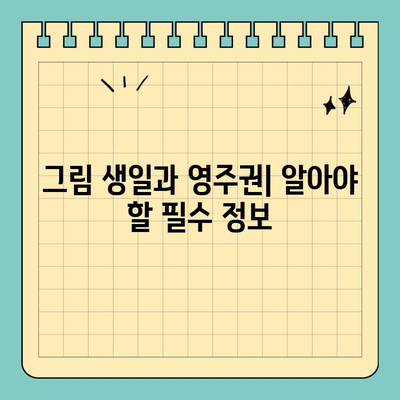 그림 생일과 영주권| 알아야 할 필수 정보 | 생일, 영주권, 그림, 신청, 서류, 준비