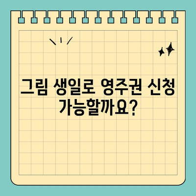 그림 생일과 영주권| 알아야 할 필수 정보 | 생일, 영주권, 그림, 신청, 서류, 준비