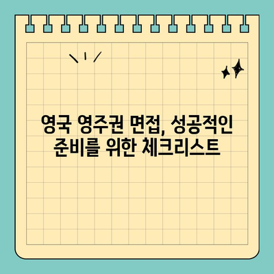 영국 영주권 면접 완벽 가이드| 준비부터 합격까지 | 영주권, 면접, 팁, 체크리스트