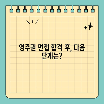 영국 영주권 면접 완벽 가이드| 준비부터 합격까지 | 영주권, 면접, 팁, 체크리스트