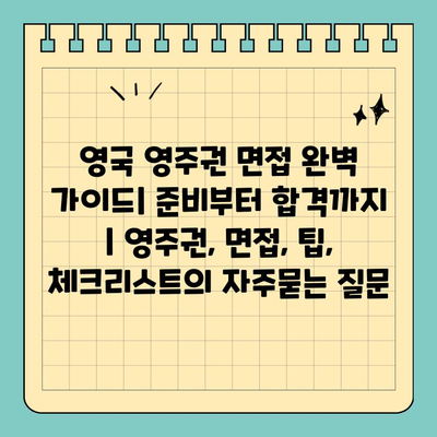 영국 영주권 면접 완벽 가이드| 준비부터 합격까지 | 영주권, 면접, 팁, 체크리스트