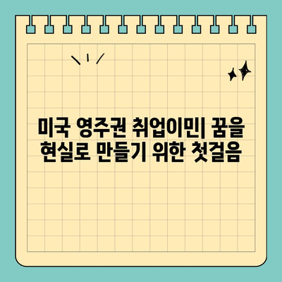 미국 영주권 취업이민 & E1~3 비자 완벽 가이드| 준비부터 신청까지 | 이민, 비자, 미국 영주권, 취업이민, E1 비자, E2 비자, E3 비자