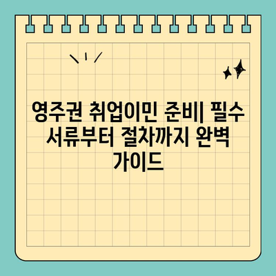 미국 영주권 취업이민 & E1~3 비자 완벽 가이드| 준비부터 신청까지 | 이민, 비자, 미국 영주권, 취업이민, E1 비자, E2 비자, E3 비자