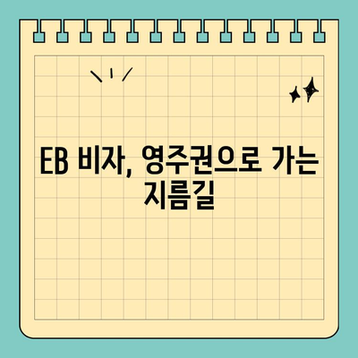 미국 취업이민 영주권 & 주요 비자 종류| H1B, EB 등 완벽 가이드 | 미국 이민, 취업 비자, 영주권