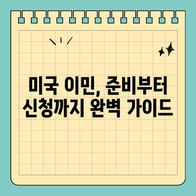 미국 취업이민 영주권 & 주요 비자 종류| H1B, EB 등 완벽 가이드 | 미국 이민, 취업 비자, 영주권