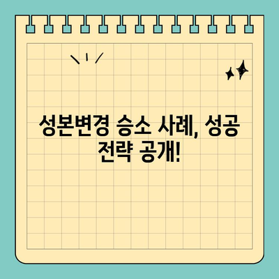 해외 거주 성인, 성본변경 허가 승소 사례| 성공 전략 및 주요 쟁점 | 성인, 성본변경, 해외 거주, 승소 사례, 법률 팁