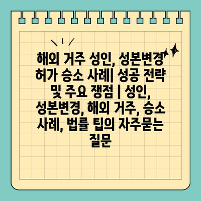 해외 거주 성인, 성본변경 허가 승소 사례| 성공 전략 및 주요 쟁점 | 성인, 성본변경, 해외 거주, 승소 사례, 법률 팁