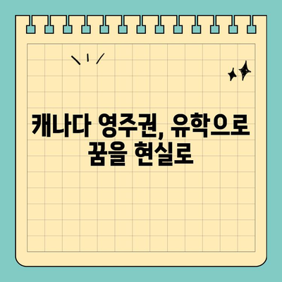 캐나다 유학 & 이민| 영주권 취득 가능성 높이는 전략 |  가이드,  조건,  팁