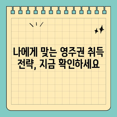 캐나다 유학 & 이민| 영주권 취득 가능성 높이는 전략 |  가이드,  조건,  팁