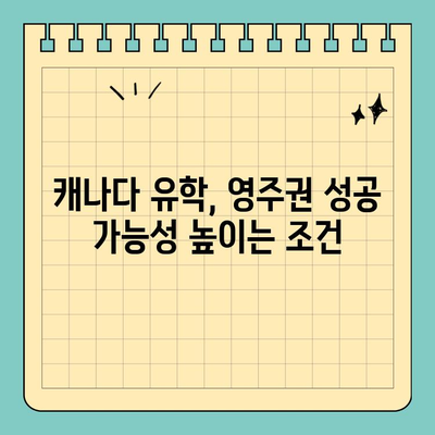 캐나다 유학 & 이민| 영주권 취득 가능성 높이는 전략 |  가이드,  조건,  팁