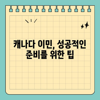 캐나다 유학 & 이민| 영주권 취득 가능성 높이는 전략 |  가이드,  조건,  팁